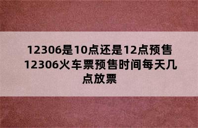 12306是10点还是12点预售 12306火车票预售时间每天几点放票